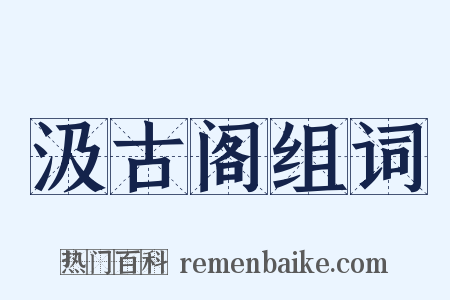 汲古阁组词是什么意思的图片